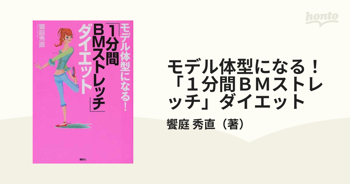 モデル体型になる！「１分間ＢＭストレッチ」ダイエット