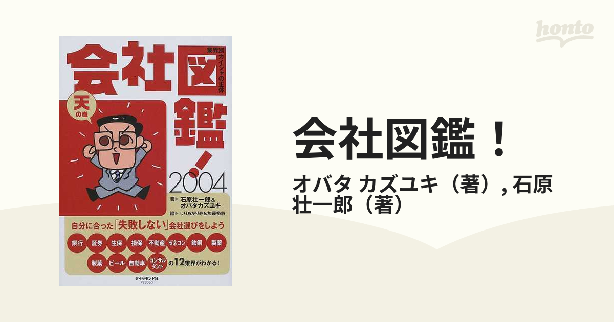 会社図鑑！ 業界別カイシャの正体 ２００４天の巻