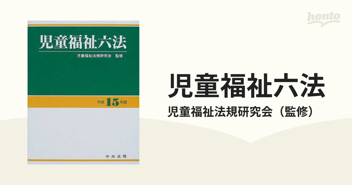 児童福祉六法 平成１５年版の通販/児童福祉法規研究会 - 紙の本：honto