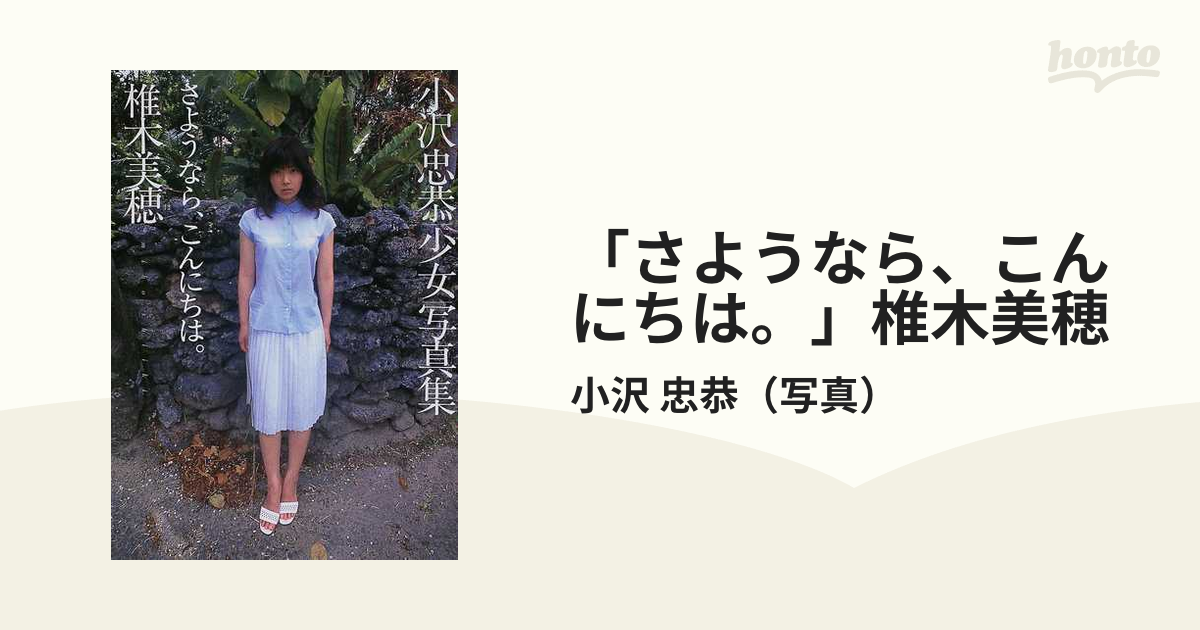椎木美穂 写真集 さよなら、こんにちわ 小沢忠恭 少女写真集