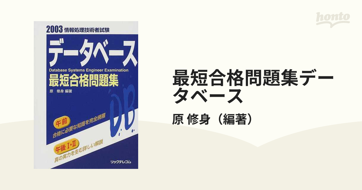 データベース最短合格問題集 ２００３/リックテレコム/原修身-