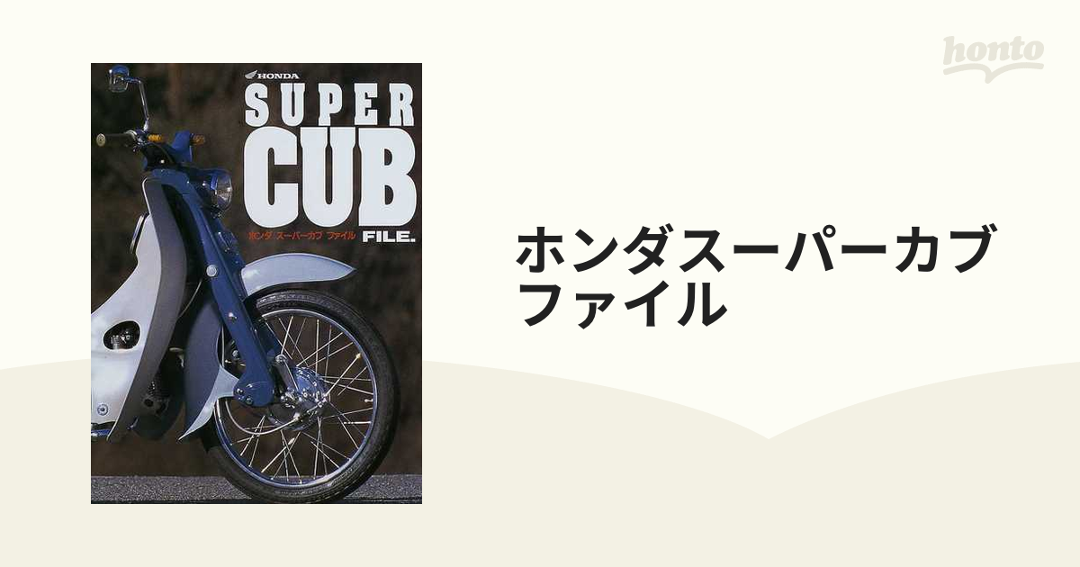希少 ホンダカブ本2冊セット□ホンダスーパーカブ ファイル +