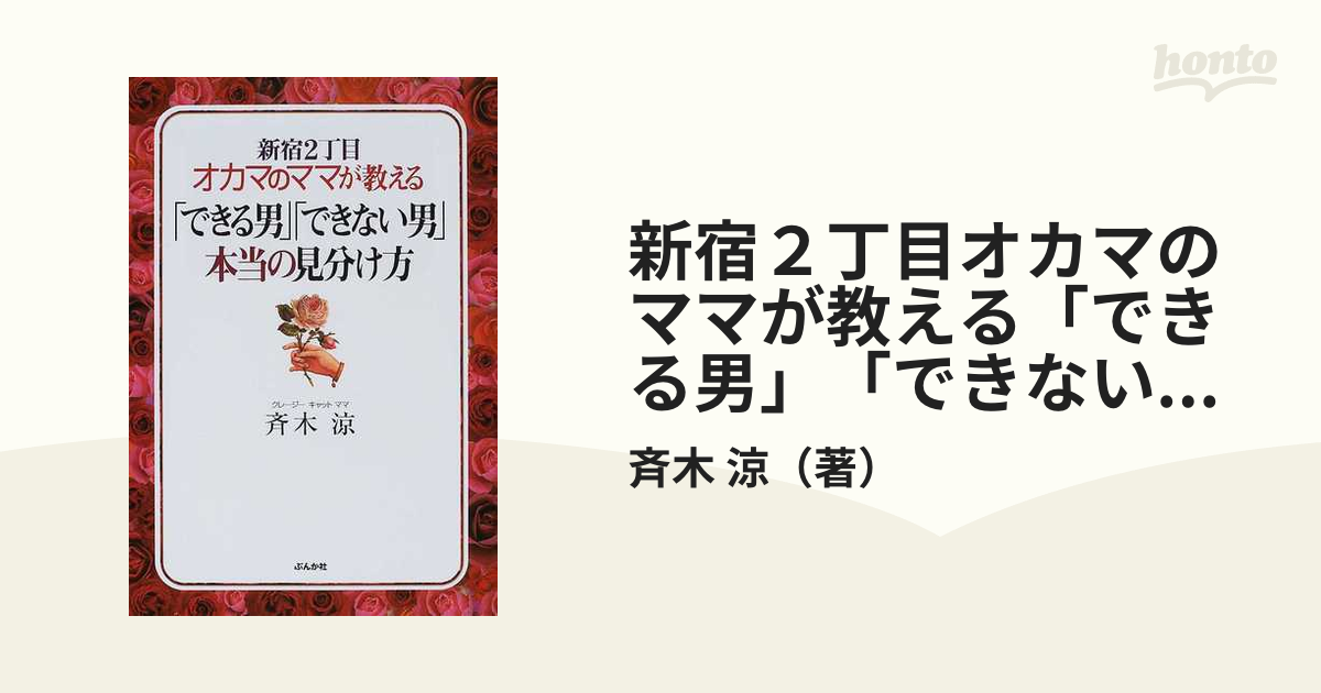 新宿2丁目オカマのママが教える「できる男」「できない男」本当の ...