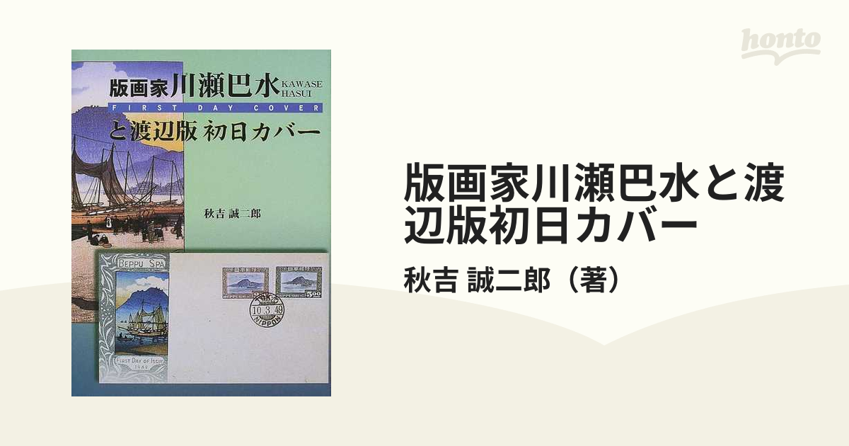 版画家 川瀬巴水と渡辺版 初日カバー 版画家 川瀬巴水と渡辺版 初日カバー