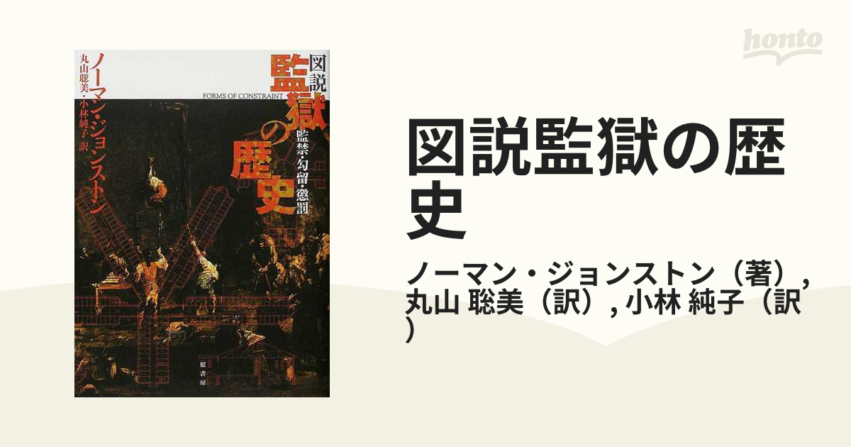 図説監獄の歴史 監禁・勾留・懲罰