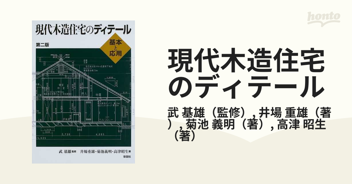 現代木造住宅のディテール 基本と応用 第２版の通販/武 基雄/井場 重雄