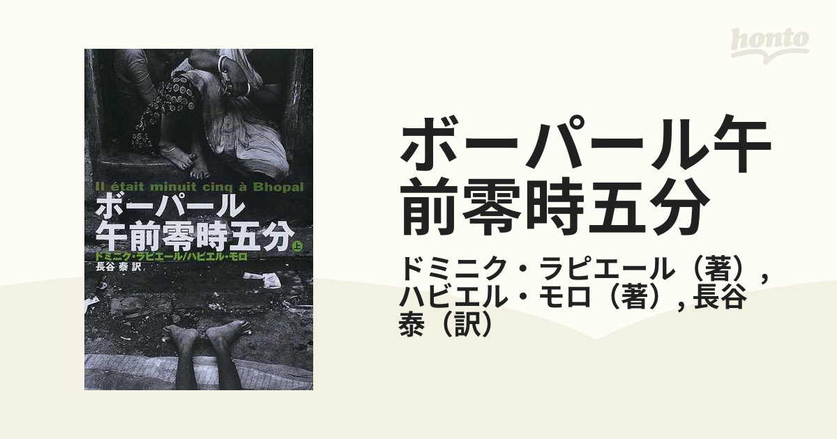 ボーパール午前零時五分 上