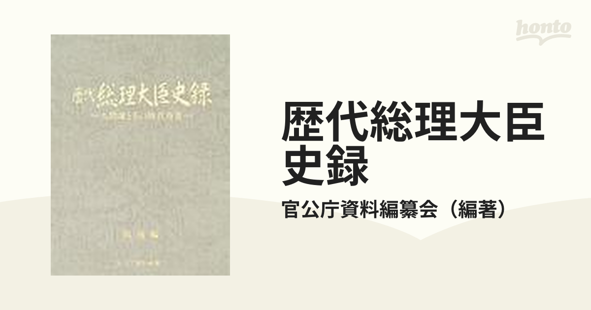 歴代総理大臣史録戦前編 官公庁資料編纂会 歴史社会 本 歴代内閣の業績 