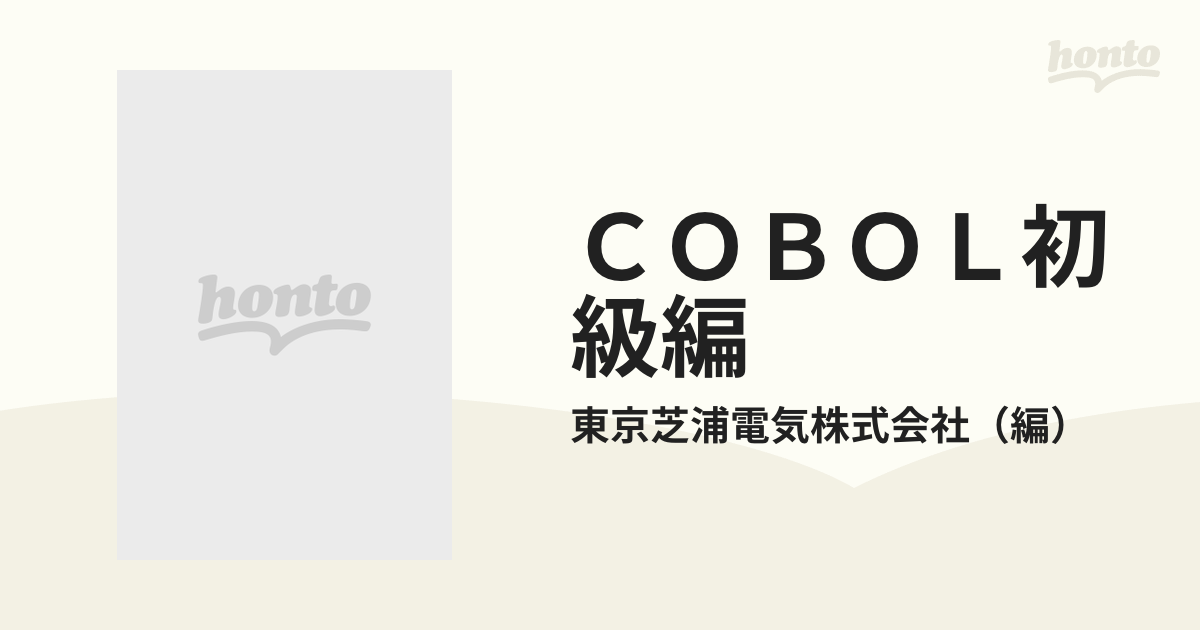 贅沢屋の A11-158 COBOL I 北海道電子計算機専門学校 電気電子工学