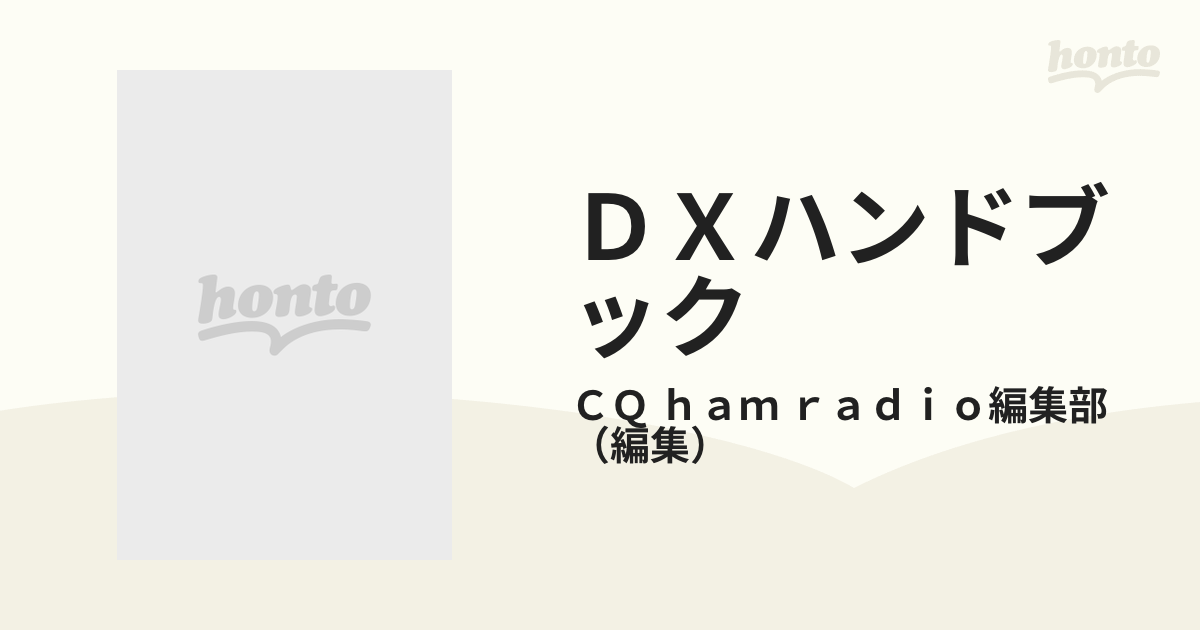 ＤＸハンドブックの通販/ＣＱ ｈａｍ ｒａｄｉｏ編集部 - 紙の本