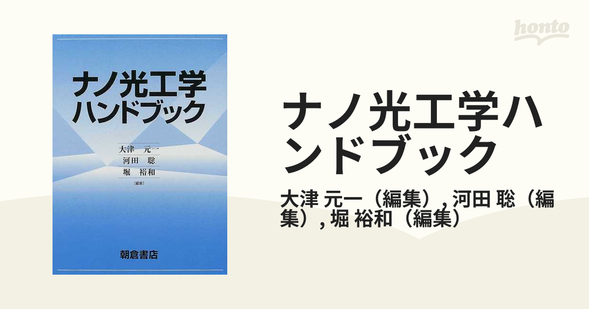 ナノ光工学ハンドブックの通販/大津 元一/河田 聡 - 紙の本：honto本の