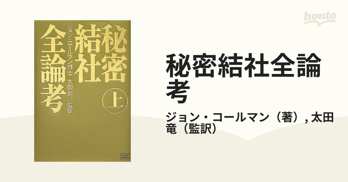 秘密結社全論考 上巻 /成甲書房/ジョン・コールマン - 本