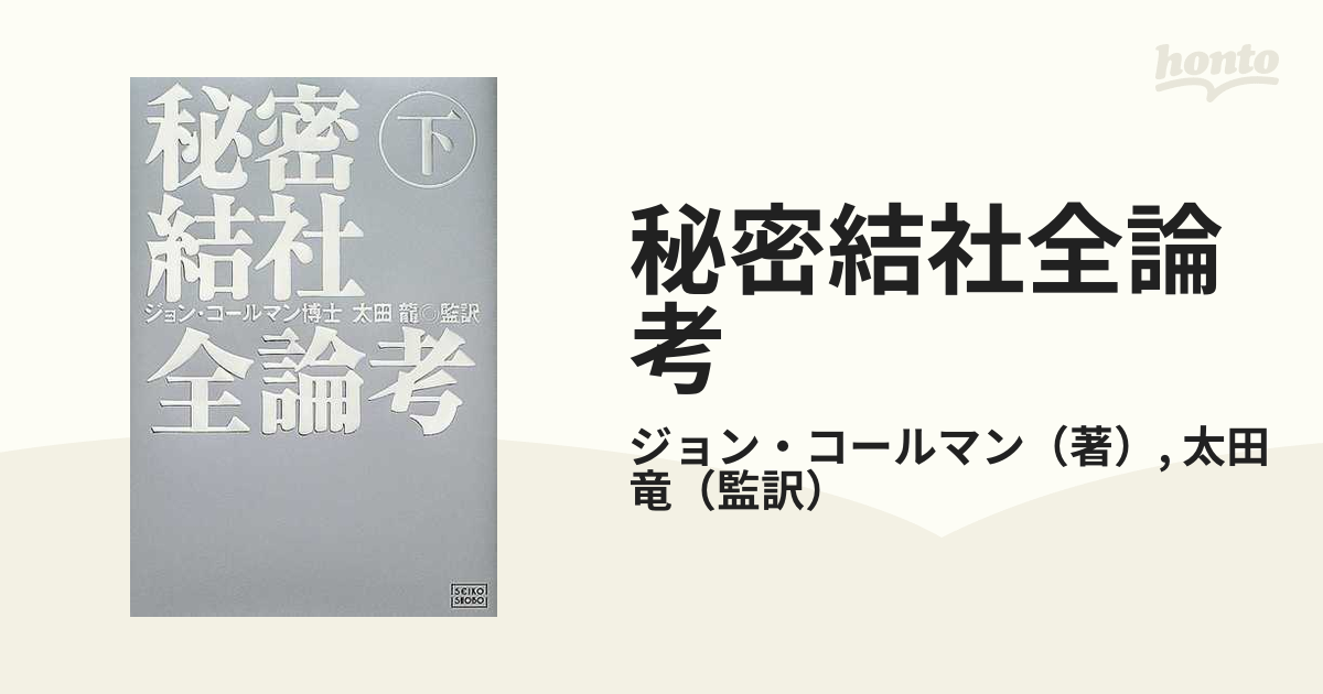 秘密結社全論考 下 人類家畜化の野望の通販/ジョン・コールマン/太田 