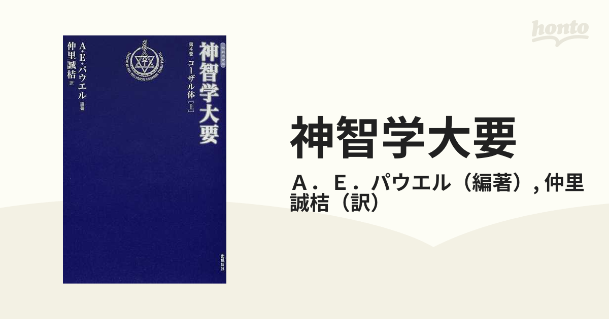 神智学大要 第４巻上 コーザル体 上の通販/Ａ．Ｅ．パウエル/仲里 誠桔