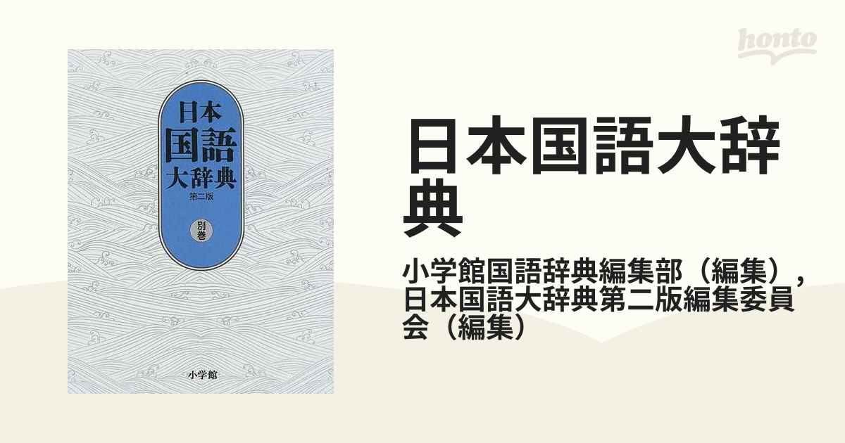 日本国語大辞典 第２版 別巻 漢字索引 方言索引 出典一覧
