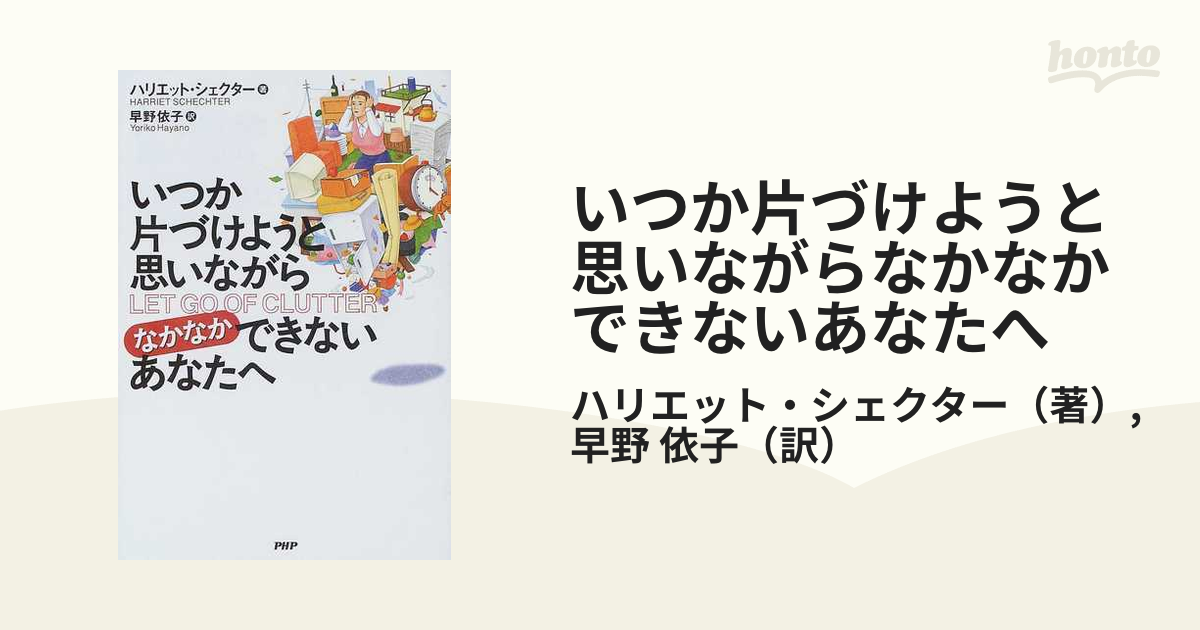 いつか片づけようと思いながらなかなかできないあなたへ