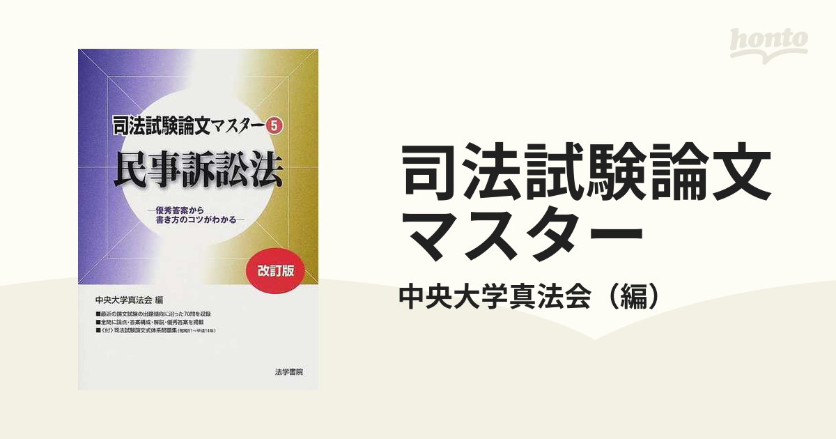 司法試験論文マスター 優秀答案から書き方のコツがわかる 改訂版 ５