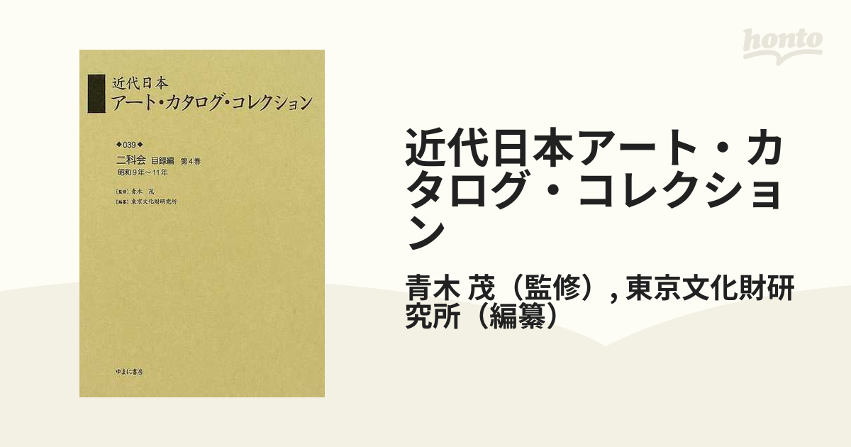 復刻　[本]-　近代日本アート・カタログ・コレクション　029