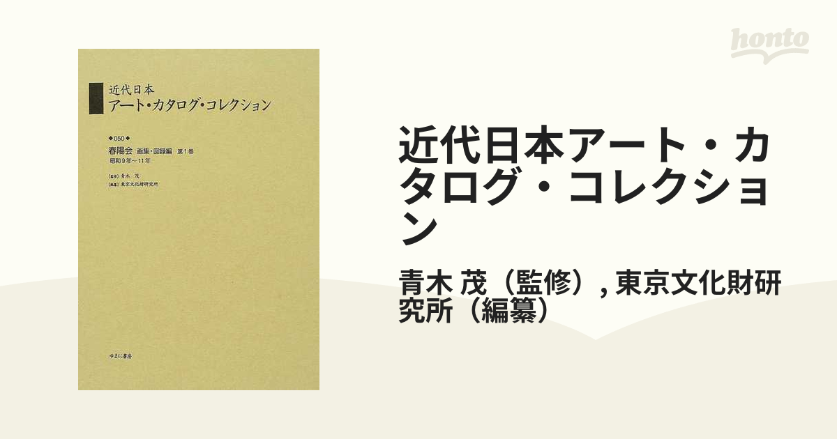 近代日本アート・カタログ・コレクション 050 復刻-