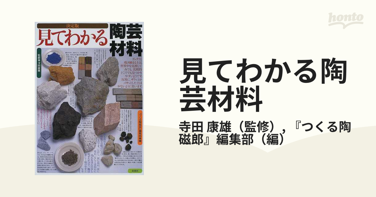 見てわかる陶芸材料 決定版の通販/寺田 康雄/『つくる陶磁郎』編集部