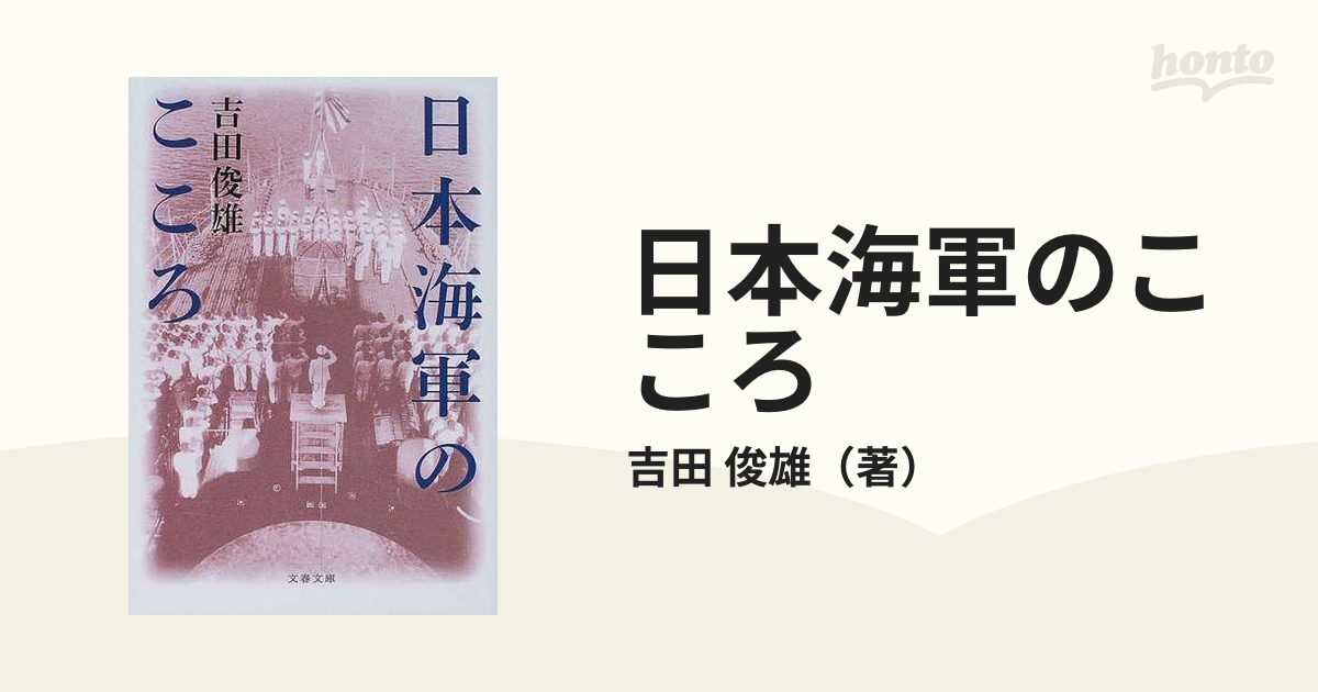 日本海軍のこころの通販/吉田 俊雄 文春文庫 - 紙の本：honto本の通販