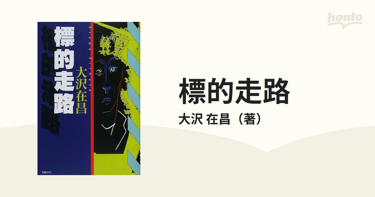 標的走路の通販/大沢 在昌 - 小説：honto本の通販ストア