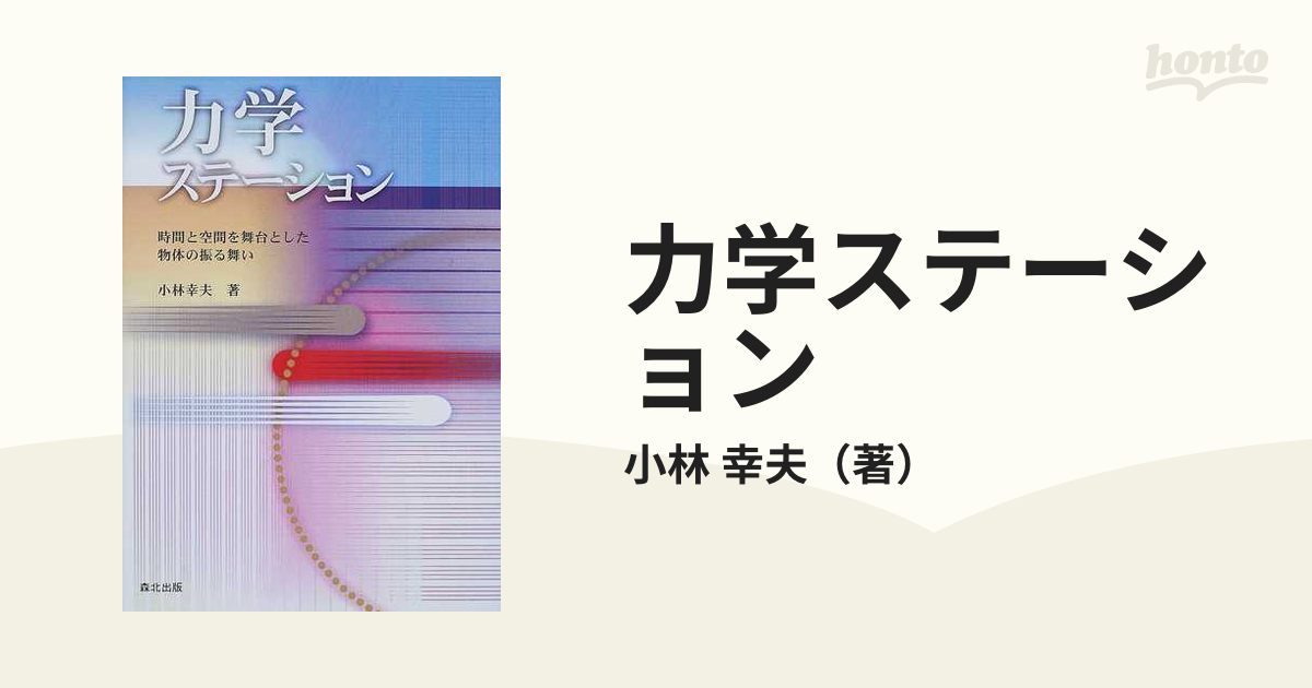 力学ステーション 時間と空間を舞台とした物体の振る舞いの通販/小林