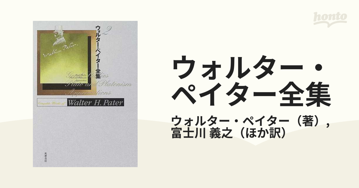 ウォルター・ペイター全集 ２の通販/ウォルター・ペイター/富士川 義之