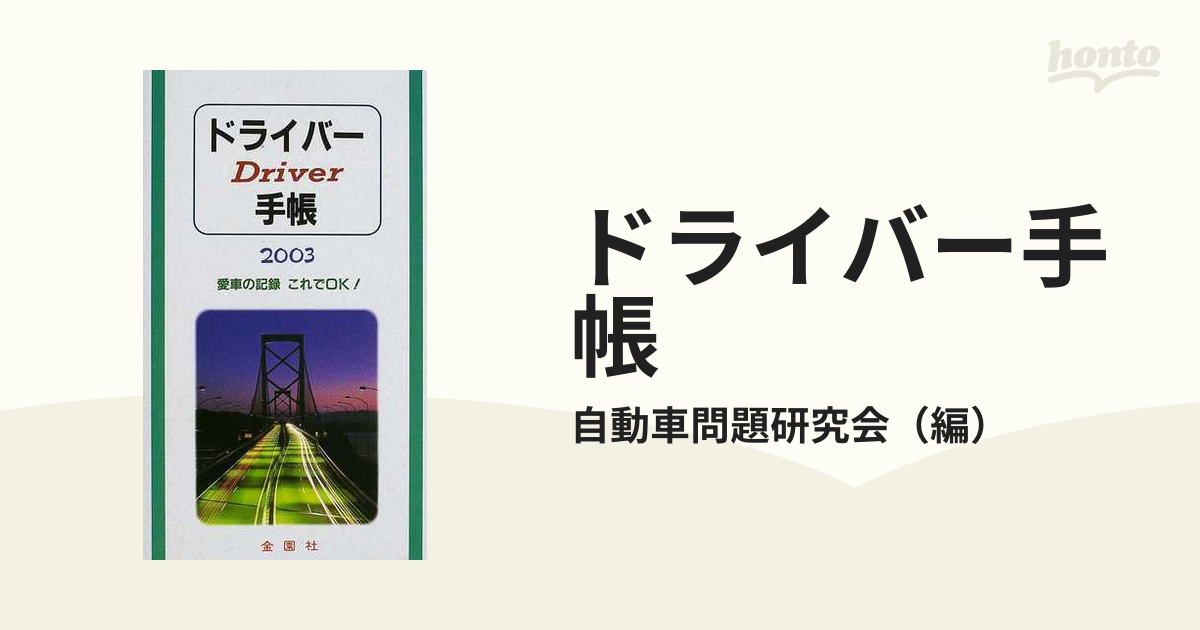 ドライバー手帳 ２００３の通販/自動車問題研究会 - 紙の本：honto本の