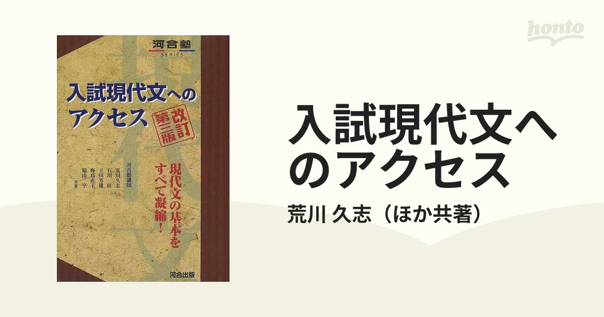 入試現代文へのアクセス 改訂第３版の通販 荒川 久志 紙の本 Honto本の通販ストア
