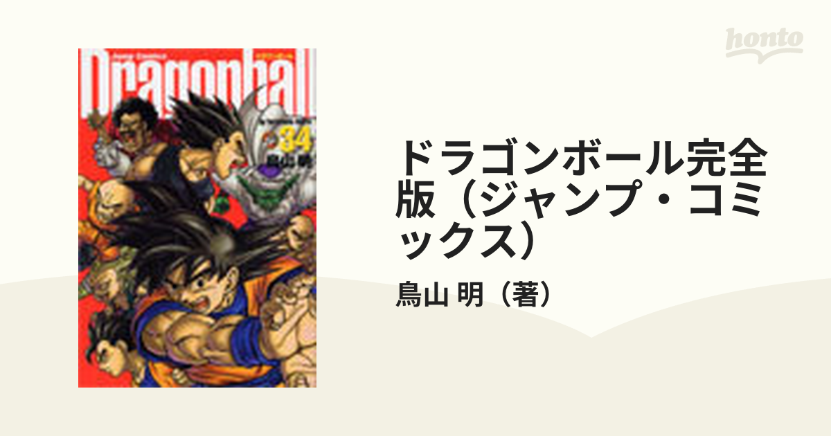 ドラゴンボール完全版（ジャンプ・コミックス） 34巻セット