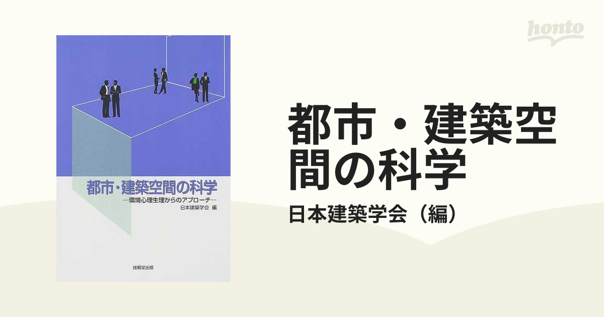 都市・建築空間の科学―環境心理生理からのアプローチ (shin-