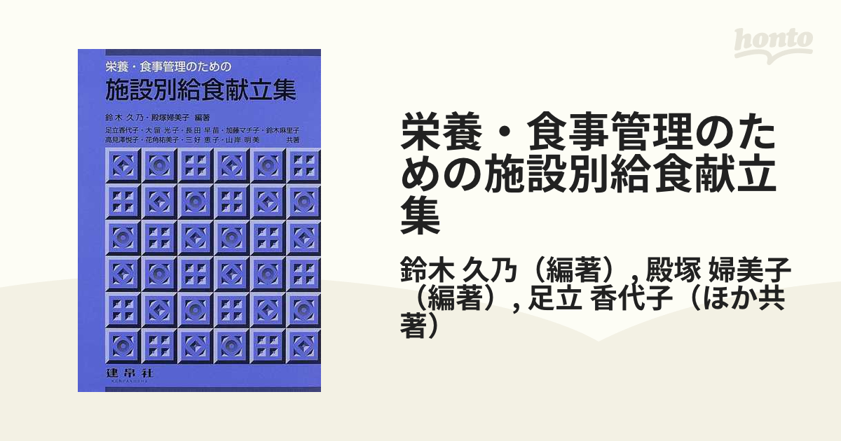 栄養・食事管理のための施設別給食献立集 栄養士 調理師 学校 授業