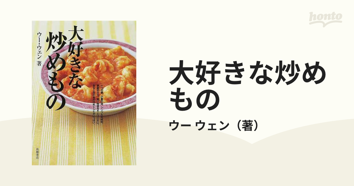 大好きな炒めものの通販/ウー ウェン - 紙の本：honto本の通販ストア