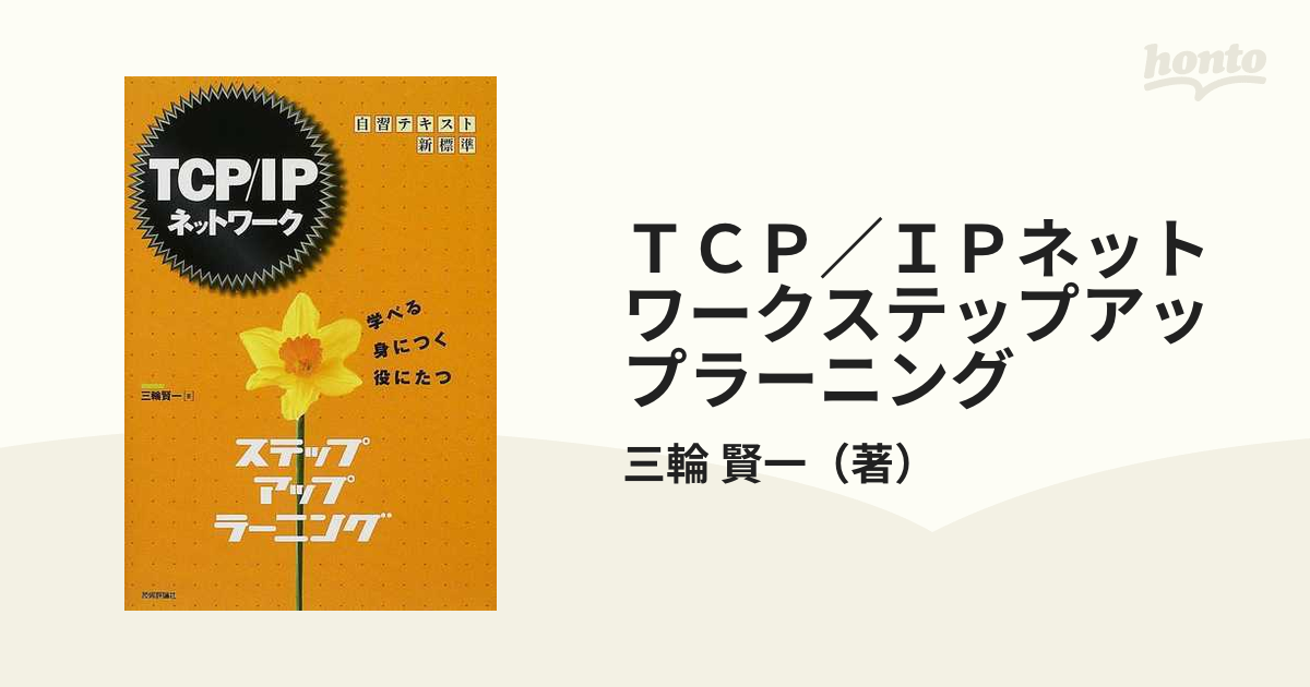 68%OFF!】 TCP IPネットワークステップアップラーニング 自習テキスト新標準