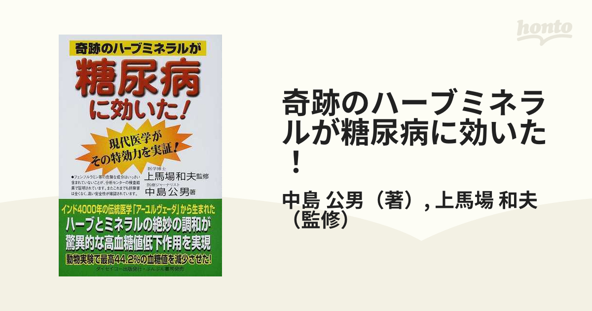 奇跡のハーブミネラルが糖尿病に効いた！ 現代医学がその特効力を実証！