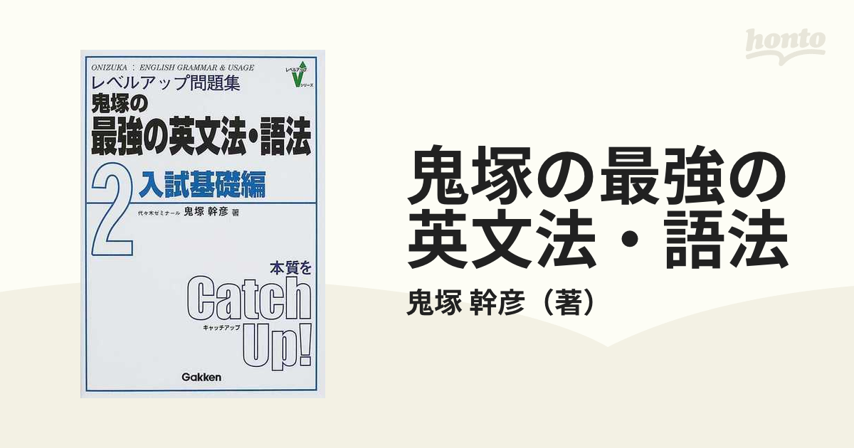 鬼塚の最強の英文法・語法 レベルアップ問題集 ２ 入試基礎編