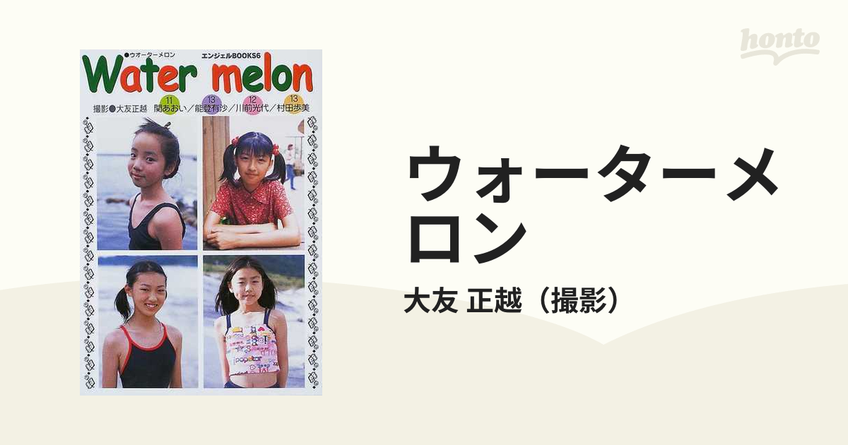 エンジェルBOOKS6「WaterMelon」初版 関あおい 能登有沙 川前光代 村田歩美 2002年