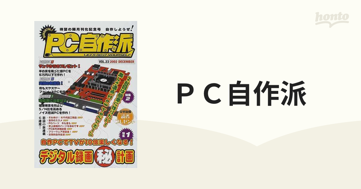 ＰＣ自作派 Ｖｏｌ．２３（２００２Ｄｅｃｅｍｂｅｒ） 自作ＰＣでＴＶが１０倍楽しくなる！デジタル録画㊙計画