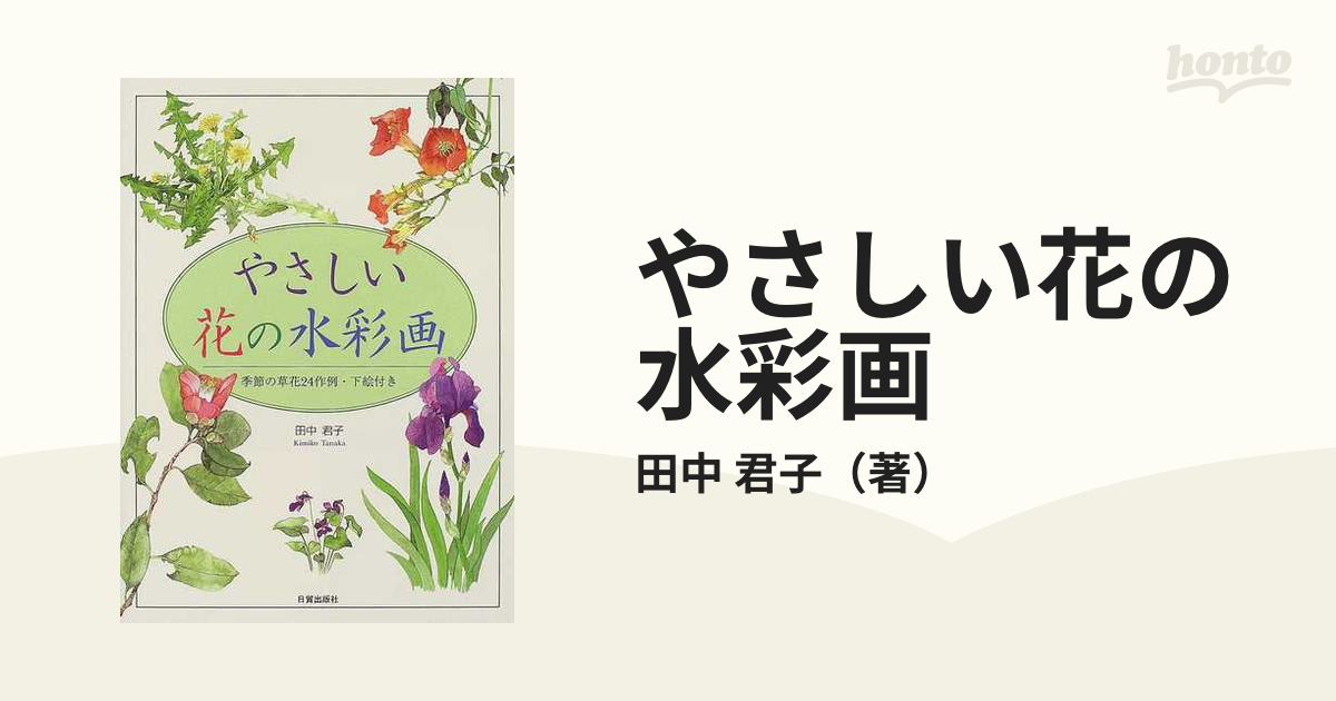 やさしい花の水彩画 季節の草花２４作例・下絵付き