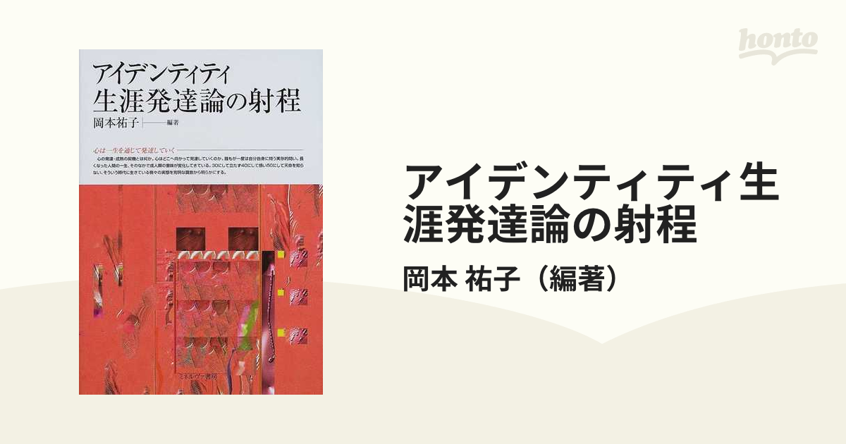 アイデンティティ生涯発達論の射程の通販/岡本 祐子 - 紙の本：honto本