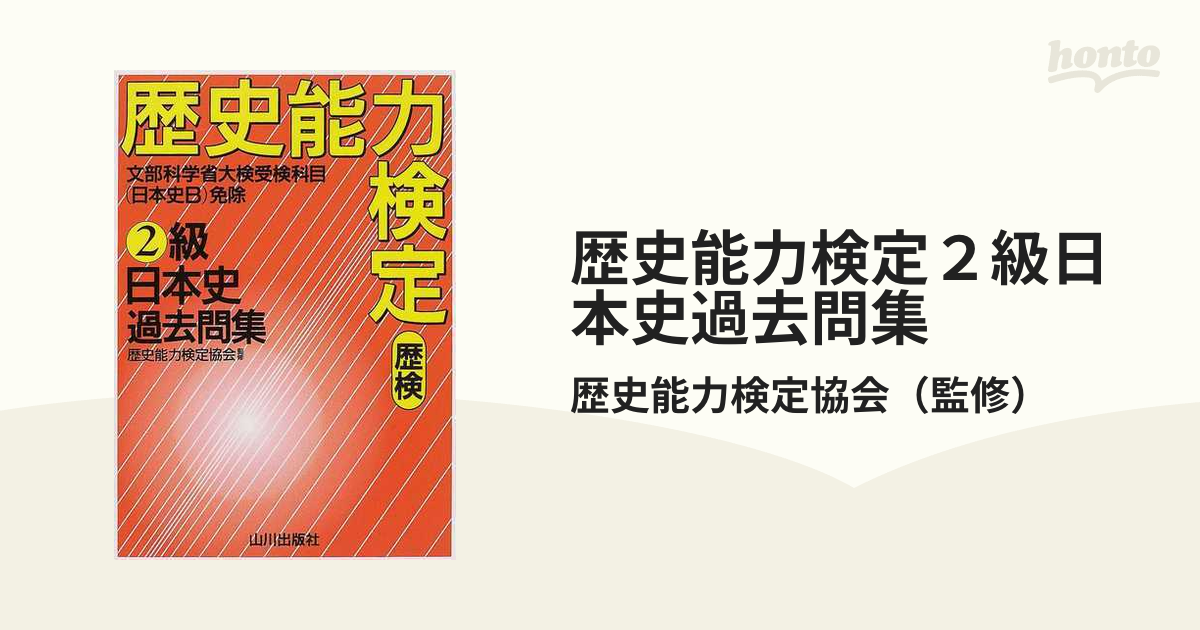 歴史能力検定 2級日本史過去問集 パート2 - 人文/社会