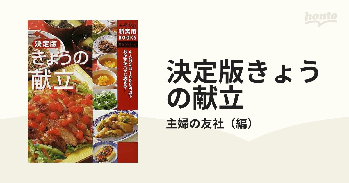 決定版きょうの献立 ４人前３品１０００円以下おかずがパッと決まる