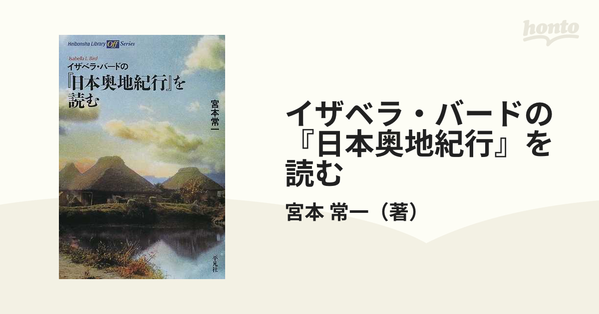 イザベラ・バードの『日本奥地紀行』を読む