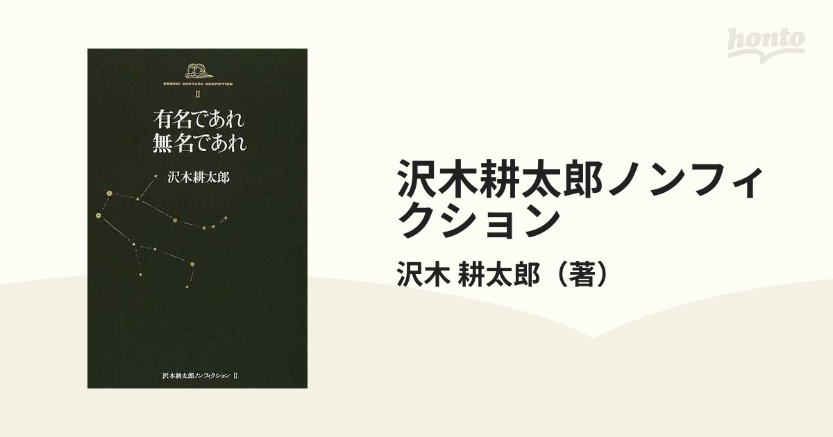 沢木耕太郎ノンフィクション ２ 有名であれ無名であれの通販/沢木