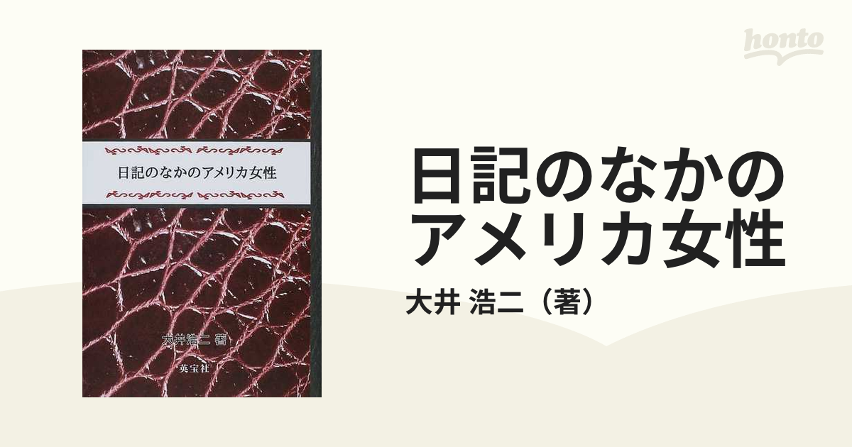 日記のなかのアメリカ女性の通販/大井 浩二 - 紙の本：honto本の通販ストア