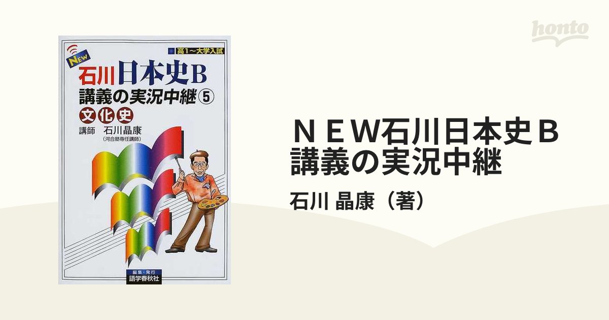 New石川日本史B講義の実況中継