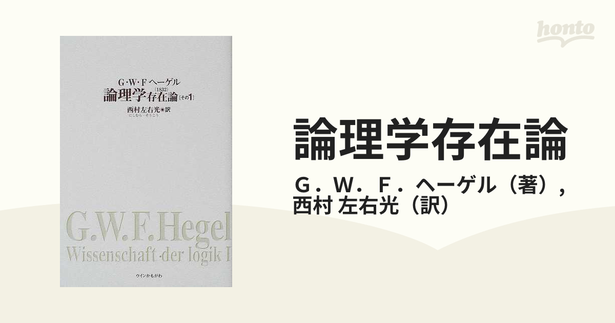 論理学存在論 １８３２ その１の通販/Ｇ．Ｗ．Ｆ．ヘーゲル/西村 左右