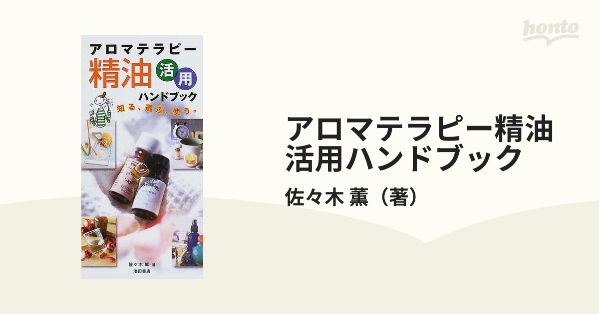 アロマテラピー精油活用ハンドブック 知る、選ぶ、使う。