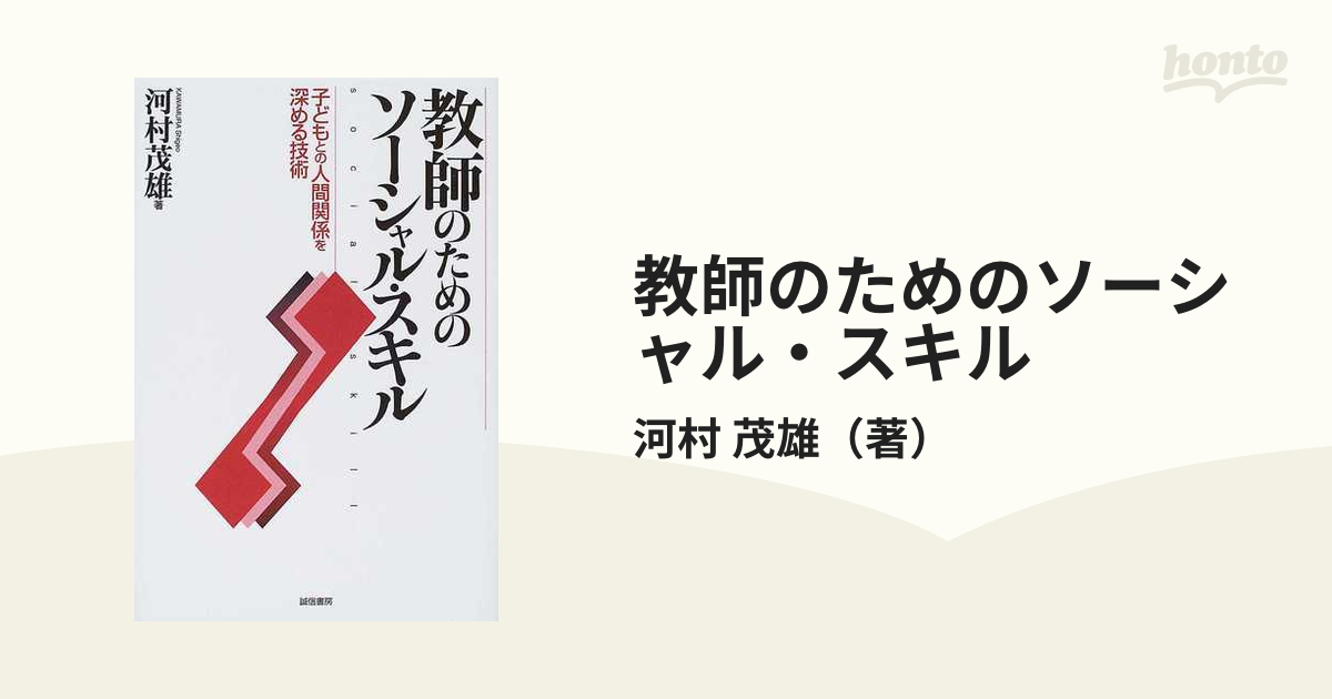 教師のためのソーシャル・スキル 子どもとの人間関係を深める技術